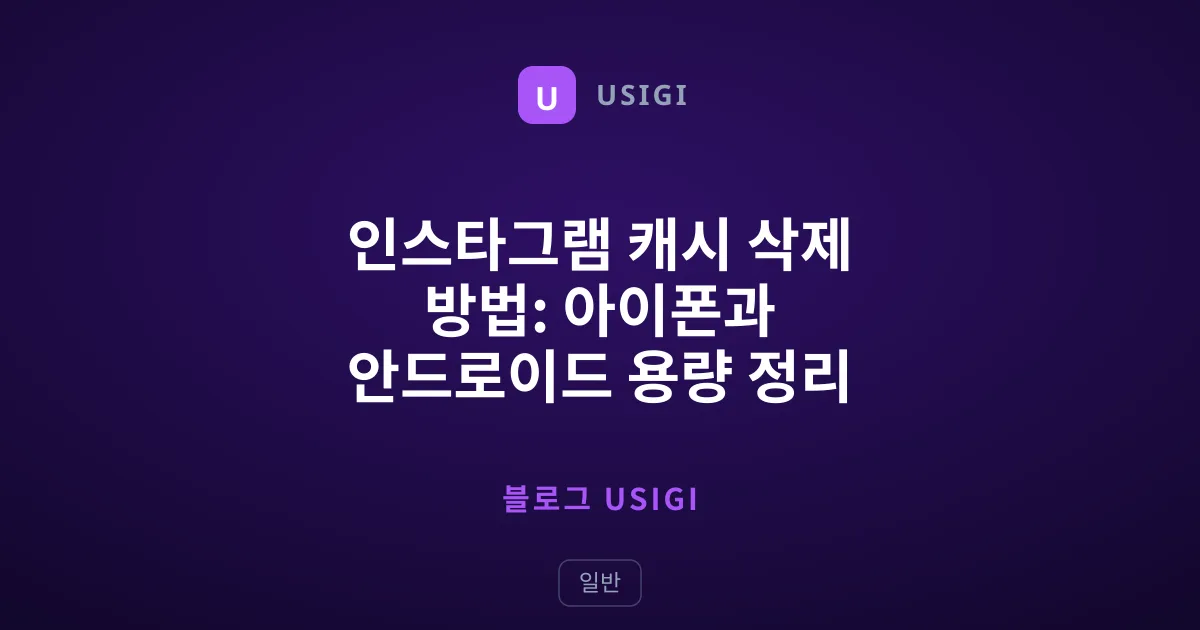 인스타그램 캐시 삭제 방법: 아이폰과 안드로이드 용량 정리 핵심 가이드
