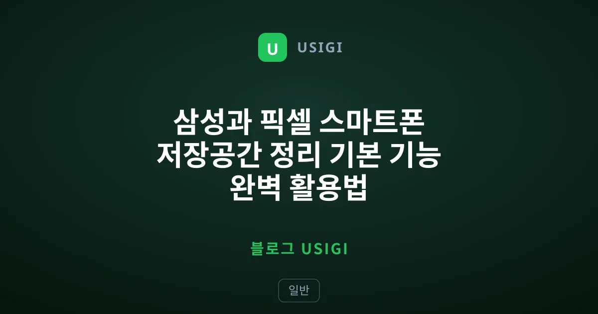 삼성과 픽셀 스마트폰 저장공간 정리 기본 기능 완벽 활용법