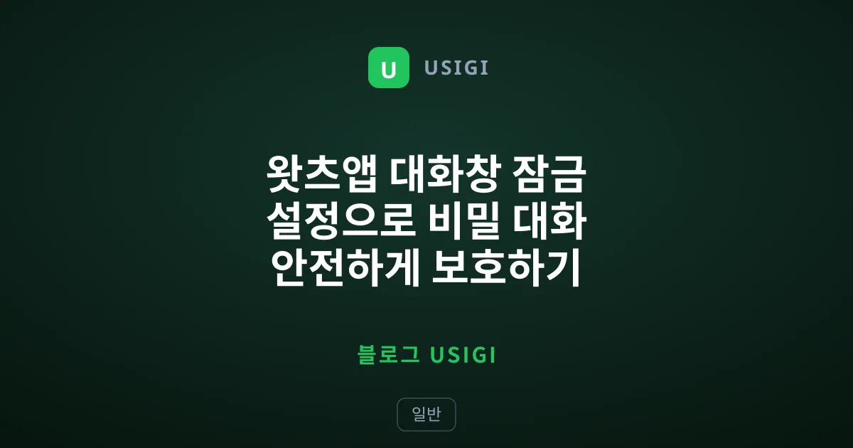 왓츠앱 대화창 잠금 설정으로 비밀 대화 안전하게 보호하기