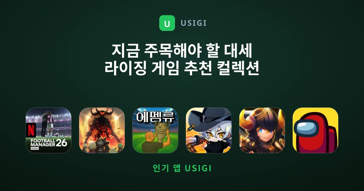 지금 주목해야 할 대세 라이징 게임 추천 컬렉션