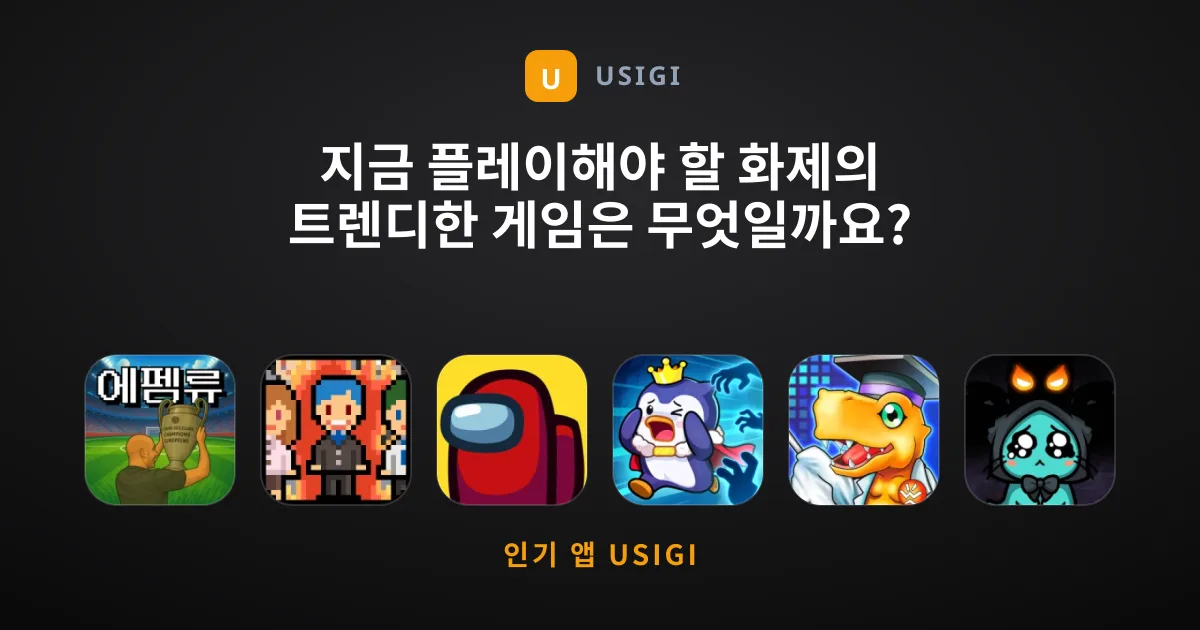 지금 플레이해야 할 화제의 트렌디한 게임은 무엇일까요?