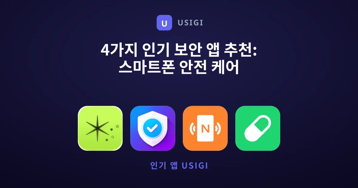 4가지 인기 보안 앱 추천: 스마트폰 안전 케어
