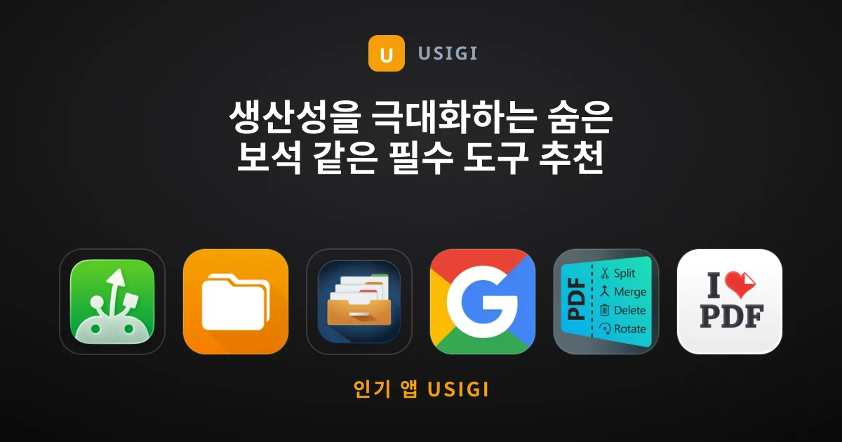 생산성을 극대화하는 숨은 보석 같은 필수 도구 추천 가이드